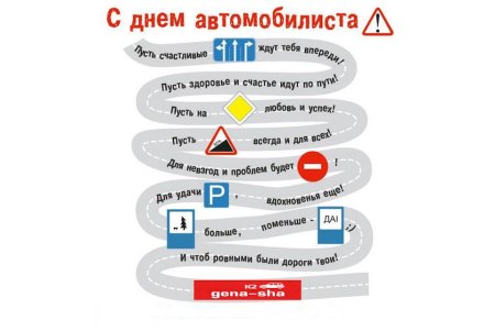 Поздравления с днём автомобилиста