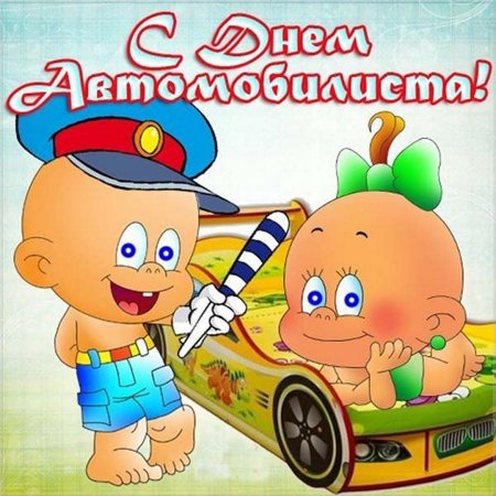 С днём автомобилиста открытки