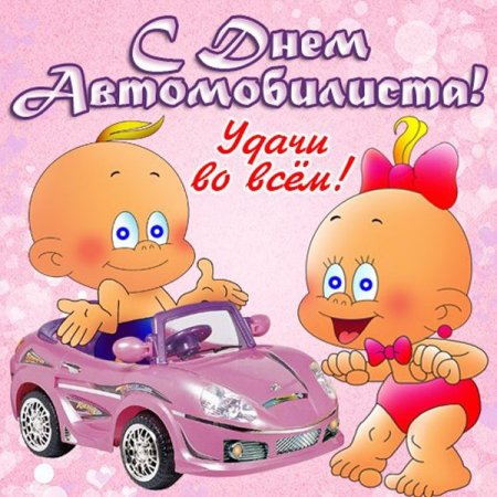 Поздравления с днем автомоб