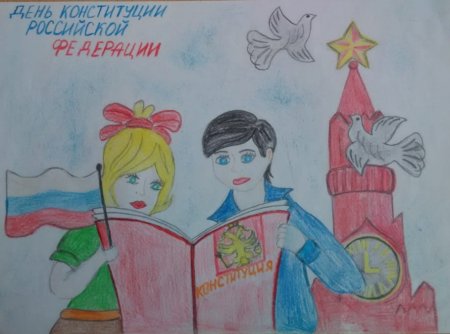 Конкурс рисунков ко Дню Конституции