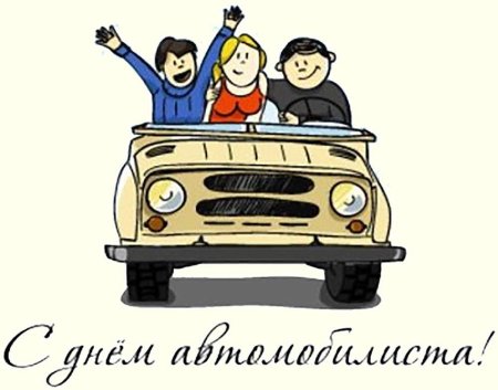 С днем водителя