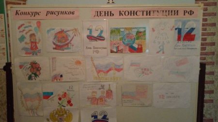 Выставка рисунков ко Дню Конституции