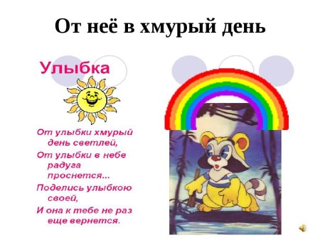 От улыбки в небе Радуга проснется