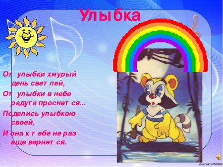 От улыбки хмурый день светлей