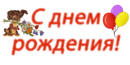 Надпись с днем рождения