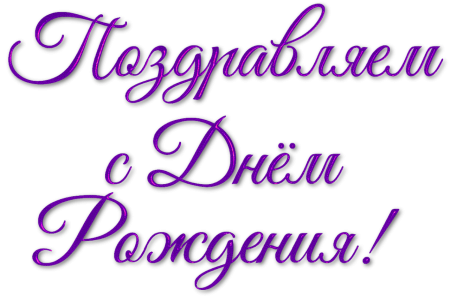Надпись с днем рождения