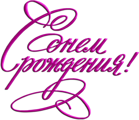 Красивая надпись с днем рождения