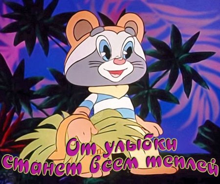 Крошка енот Радуга