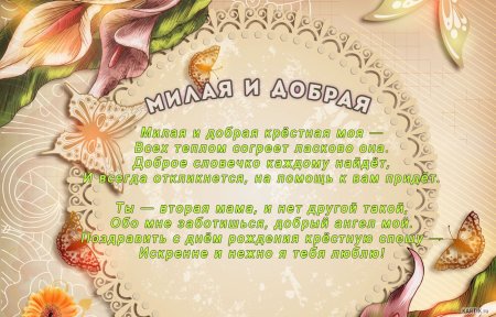 Поздравить крестную с днем рождения