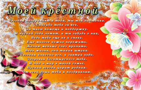 Поздравление с днем рождения крестную