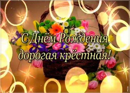 Поздравления с днём рождения крёстной