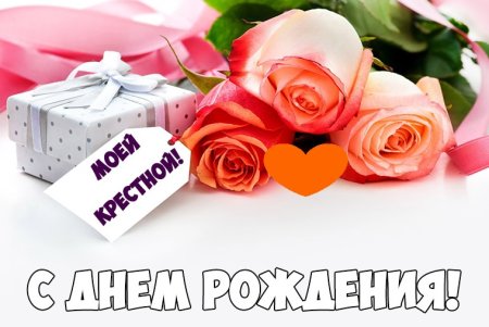 Поздравление крестной матери