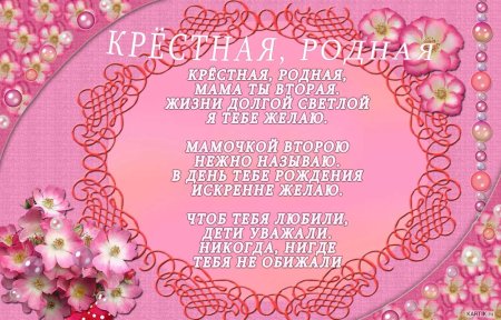 Поздравления с днём рождения крстной