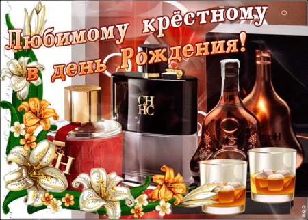 С юбилеем крестную маму