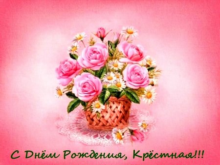 С днем рождения крестной