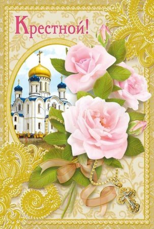 Поздравления с днём рождения крёстной