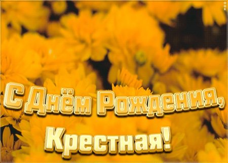 С днем рождения крестная