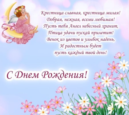 Любимой крестнице