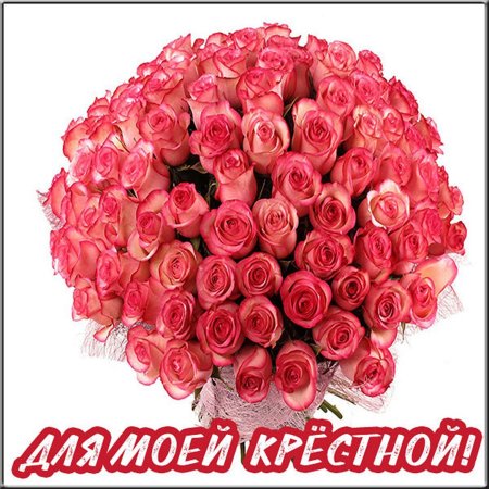 С днем рождения крестной
