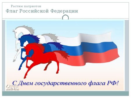 Российский Флан в виде коней