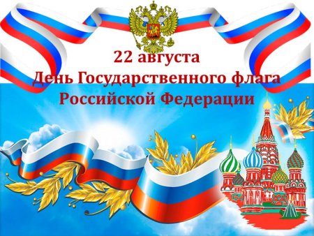 День государственного флага Российской Федерации