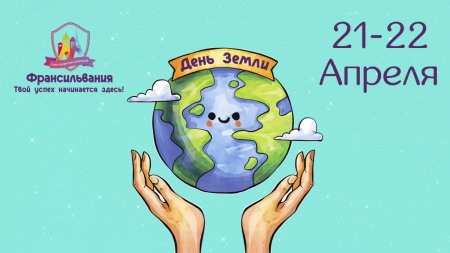 22 Апреля день земли