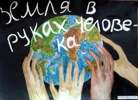 Всемирный день земли