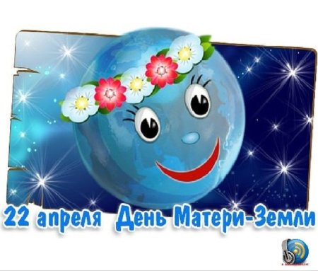 Всемирный день матери земли
