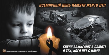 День памяти жертв ДТП