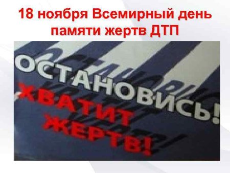 Всемирный день памяти жертв ДТП рисунки