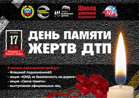 Акция день памяти жертв ДТП