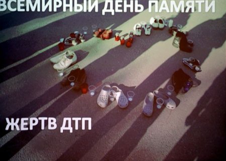 День памяти жертв ДТП плакат