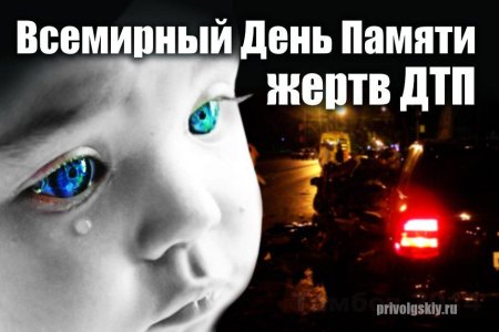 День памяти жертв ДДТТ