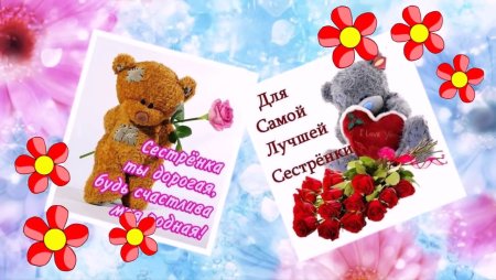 С днём рождения сестре старшец