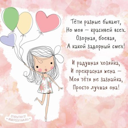 Поздравление тётес жеем рождёия