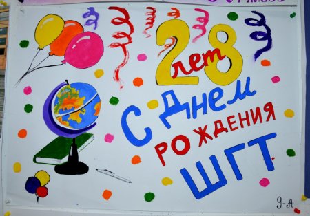 Плакат на др школы