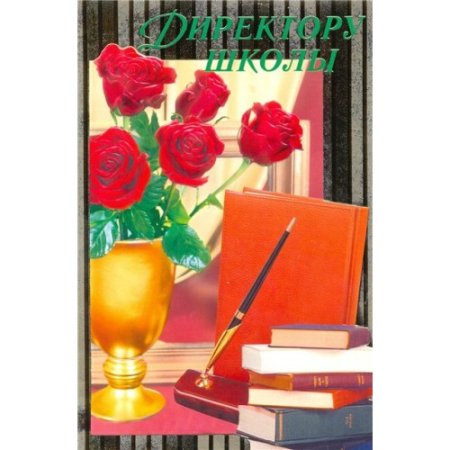 Открытка директору школы