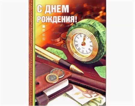 С днем рождения руководителю