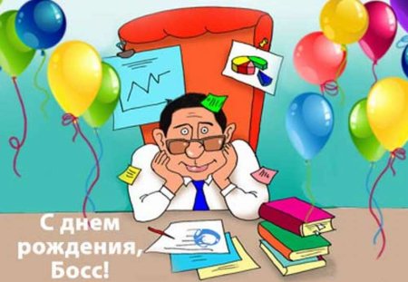 С днём рождения начальнику
