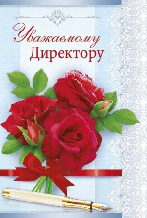 С днем рождения руково