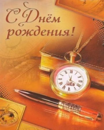 Поздравление директору школы