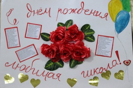 С юбилеем школа