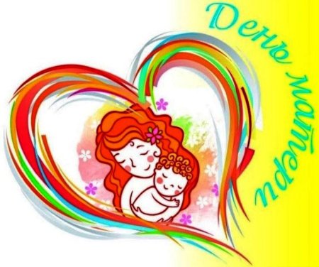 День матери эмблема праздника