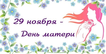 Заголовок ко Дню матери