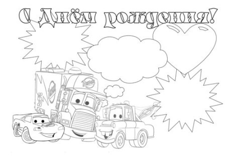 Раскраска машинка с днем рождения