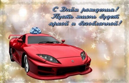 Открытка с днём рождения с машинкой