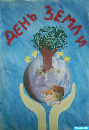 Плакат на день земли для конкурса