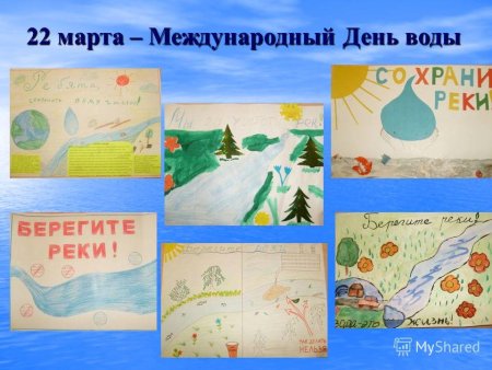 22 Марта день воды