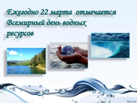 Всемирный день водных ресурсов