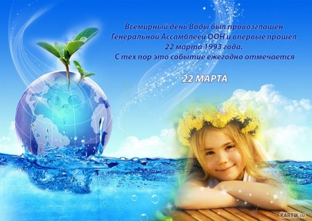 Всемирный день водных ресурсов